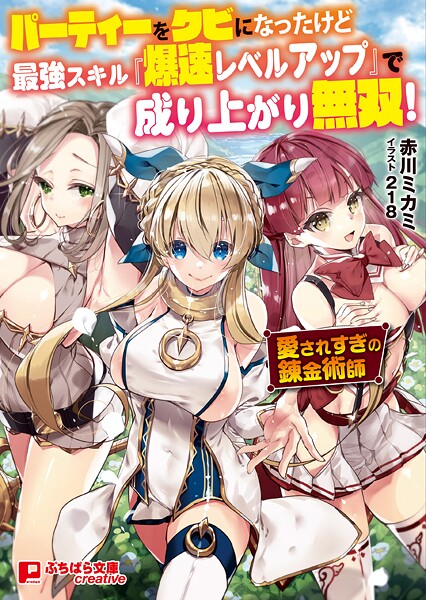 パーティーをクビになったけど最強スキル『爆速レベルアップ』で成り上がり無双！ 〜愛されすぎの錬金術師〜[美少女ノベル・官能小説]