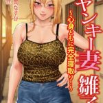 元ヤンキー妻 雛子 〜心身ともに完全寝取り！〜[美少女ノベル・官能小説]