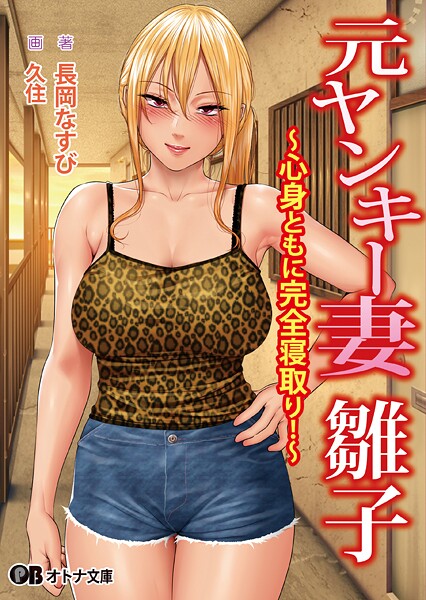 元ヤンキー妻 雛子 〜心身ともに完全寝取り！〜[美少女ノベル・官能小説]