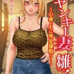 元ヤンキー妻 雛子 〜心身ともに完全寝取り！〜【FANZA限定フルカラー版】[美少女ノベル・官能小説]