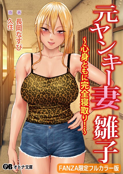 元ヤンキー妻 雛子 〜心身ともに完全寝取り！〜【FANZA限定フルカラー版】[美少女ノベル・官能小説]