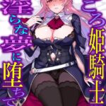 くっころ姫騎士は淫らな夢に堕ちていく[美少女ノベル・官能小説]