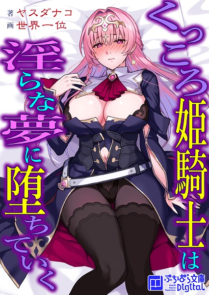 くっころ姫騎士は淫らな夢に堕ちていく[美少女ノベル・官能小説]