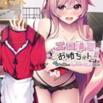 エロ漫画お姉ちゃん！！ 〜ダメダメな姉との甘々コスプレえっちな日々〜[美少女ノベル・官能小説]