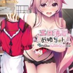 エロ漫画お姉ちゃん！！ 〜ダメダメな姉との甘々コスプレえっちな日々〜【FANZA限定フルカラー版】[美少女ノベル・官能小説]