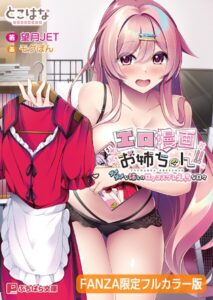 エロ漫画お姉ちゃん！！ 〜ダメダメな姉との甘々コスプレえっちな日々〜【FANZA限定フルカラー版】[美少女ノベル・官能小説]