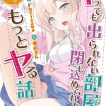 ヤっても出られない部屋に閉じ込められたので引き続きもっとヤる話[美少女ノベル・官能小説]