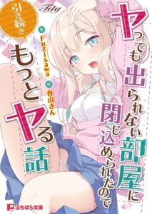 ヤっても出られない部屋に閉じ込められたので引き続きもっとヤる話[美少女ノベル・官能小説]