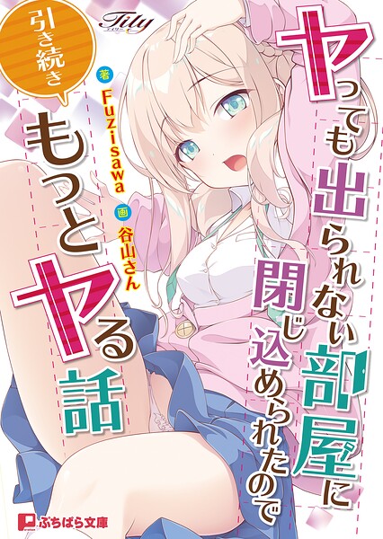 ヤっても出られない部屋に閉じ込められたので引き続きもっとヤる話[美少女ノベル・官能小説]