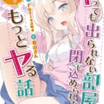 ヤっても出られない部屋に閉じ込められたので引き続きもっとヤる話【FANZA限定フルカラー版】[美少女ノベル・官能小説]