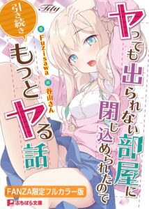 ヤっても出られない部屋に閉じ込められたので引き続きもっとヤる話【FANZA限定フルカラー版】[美少女ノベル・官能小説]