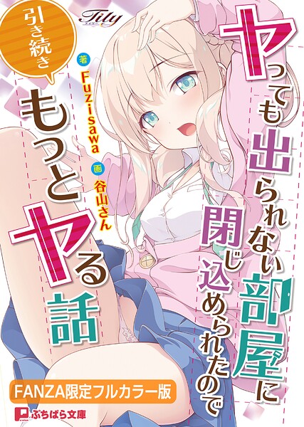 ヤっても出られない部屋に閉じ込められたので引き続きもっとヤる話【FANZA限定フルカラー版】[美少女ノベル・官能小説]