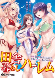 田舎暮らしハーレム 〜巨乳な田舎娘たちとひたすら孕ませセックスするだけの性活〜[美少女ノベル・官能小説]