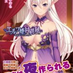 エルフ姫回顧録 〜娼婦姫と亡国の夢〜[美少女ノベル・官能小説]