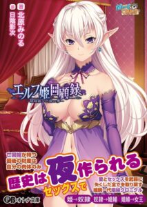 エルフ姫回顧録 〜娼婦姫と亡国の夢〜[美少女ノベル・官能小説]