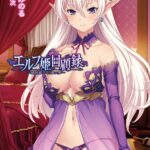 エルフ姫回顧録 〜娼婦姫と亡国の夢〜【FANZA限定フルカラー増量版】[美少女ノベル・官能小説]