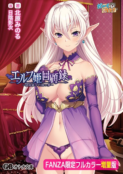エルフ姫回顧録 〜娼婦姫と亡国の夢〜【FANZA限定フルカラー増量版】[美少女ノベル・官能小説]