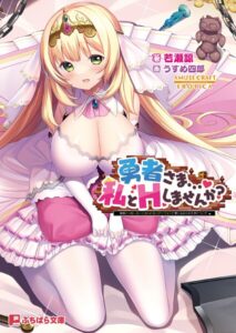 勇者さま…私とHしませんか？ 〜姫様とHをしないと出られないダンジョンに閉じ込められた件について〜[美少女ノベル・官能小説]