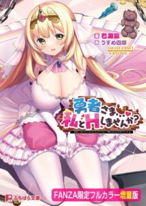 勇者さま…私とHしませんか？ 〜姫様とHをしないと出られないダンジョンに閉じ込められた件について〜【FANZA限定フルカラー増量版】[美少女ノベル・官能小説]