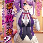淫獄の放課後2[美少女ノベル・官能小説]