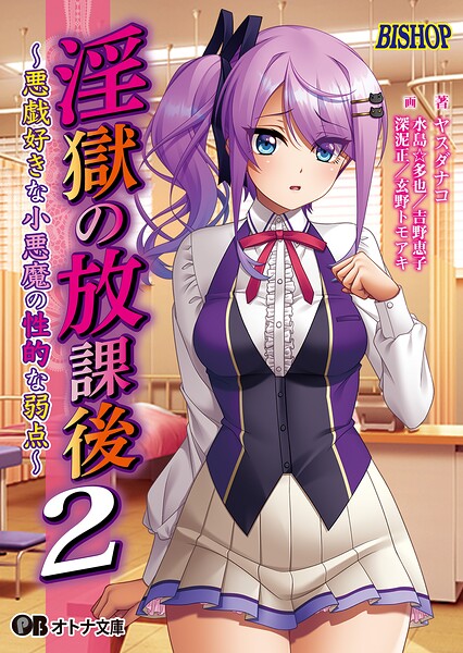 淫獄の放課後2[美少女ノベル・官能小説]