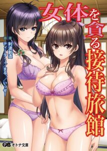 女体を貪る接待旅館[美少女ノベル・官能小説]