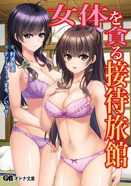 女体を貪る接待旅館[美少女ノベル・官能小説]