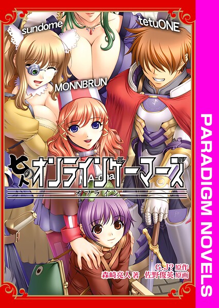 七人のオンラインゲーマーズ オフライン[美少女ノベル・官能小説]