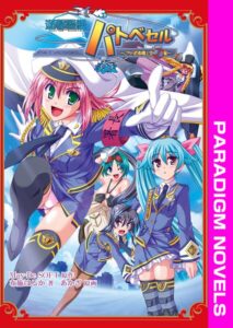 遊撃警艦パトベセル 〜こちら首都圏上空青空署〜[美少女ノベル・官能小説]