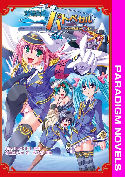 遊撃警艦パトベセル 〜こちら首都圏上空青空署〜[美少女ノベル・官能小説]