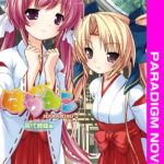 はらみこ[美少女ノベル・官能小説]