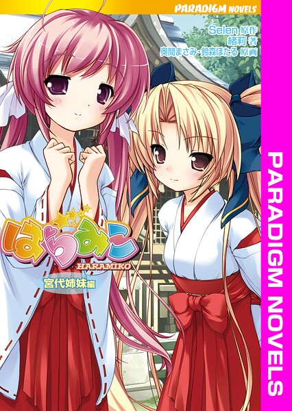 はらみこ[美少女ノベル・官能小説]
