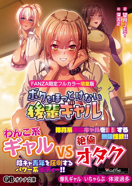 ボクをほっとけない後輩ギャル【FANZA限定フルカラー増量版】[美少女ノベル・官能小説]