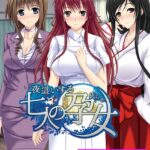 夜●いする七人の孕女【FANZA限定フルカラー版】[美少女ノベル・官能小説]
