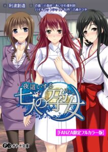 夜●いする七人の孕女【FANZA限定フルカラー版】[美少女ノベル・官能小説]