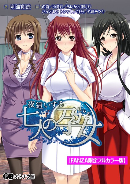 夜●いする七人の孕女【FANZA限定フルカラー版】[美少女ノベル・官能小説]