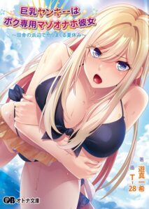 巨乳ヤンキーはボク専用マゾオナホ彼女 〜田舎の浜辺でヤリまくる夏休み〜[美少女ノベル・官能小説]