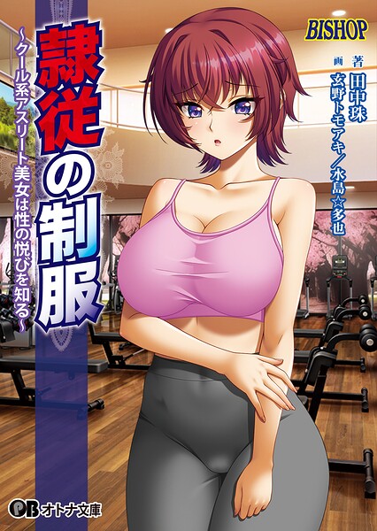 隷従の制服[美少女ノベル・官能小説]