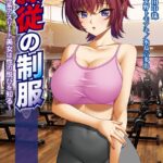 隷従の制服【FANZA限定フルカラー増量版】[美少女ノベル・官能小説]