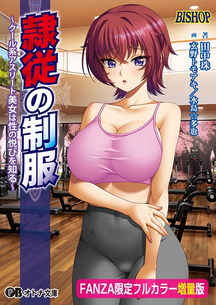 隷従の制服【FANZA限定フルカラー増量版】[美少女ノベル・官能小説]