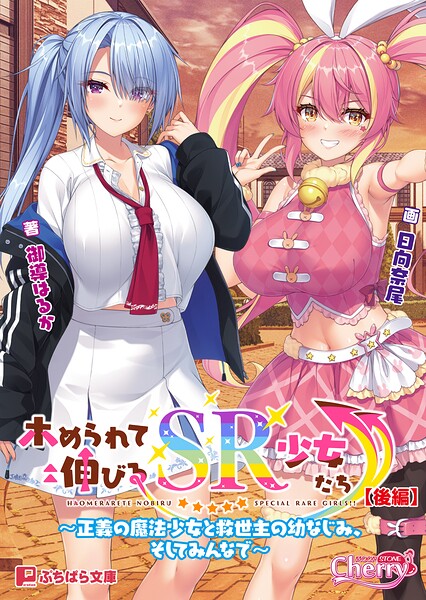 ホめられて伸びるSR少女たち[美少女ノベル・官能小説]