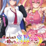 ホめられて伸びるSR少女たち【FANZA限定フルカラー版】[美少女ノベル・官能小説]