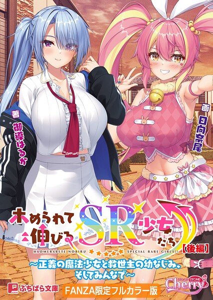 ホめられて伸びるSR少女たち【FANZA限定フルカラー版】[美少女ノベル・官能小説]