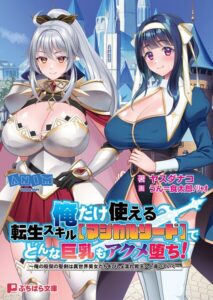 俺だけ使える転生スキル【マジカルソード】でどんな巨乳もアクメ堕ち！ 〜俺の股間の聖剣は異世界美女たちをびしょ濡れ昇天へと導いていく〜[美少女ノベル・官能小説]