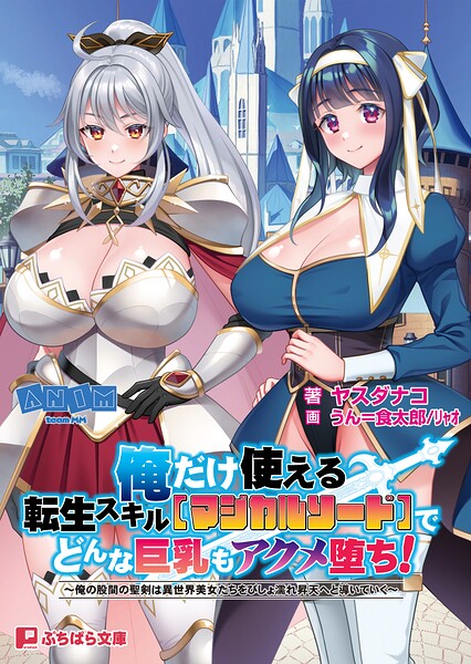 俺だけ使える転生スキル【マジカルソード】でどんな巨乳もアクメ堕ち！ 〜俺の股間の聖剣は異世界美女たちをびしょ濡れ昇天へと導いていく〜[美少女ノベル・官能小説]