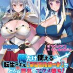 俺だけ使える転生スキル【マジカルソード】でどんな巨乳もアクメ堕ち！ 〜俺の股間の聖剣は異世界美女たちをびしょ濡れ昇天へと導いていく〜【FANZA限定フルカラー版】[美少女ノベル・官能小説]