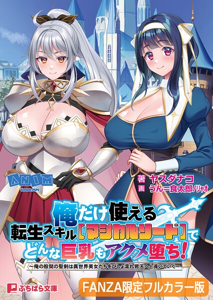 俺だけ使える転生スキル【マジカルソード】でどんな巨乳もアクメ堕ち！ 〜俺の股間の聖剣は異世界美女たちをびしょ濡れ昇天へと導いていく〜【FANZA限定フルカラー版】[美少女ノベル・官能小説]