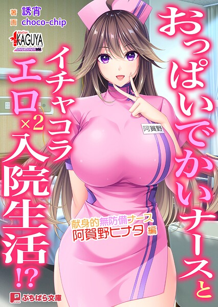 おっぱいでかいナースとイチャコラエロ×2入院生活！？ 献身的無防備ナース・阿賀野ヒナタ 編[美少女ノベル・官能小説]