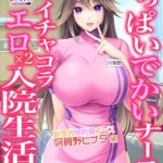 おっぱいでかいナースとイチャコラエロ×2入院生活！？ 献身的無防備ナース・阿賀野ヒナタ 編【FANZA限定フルカラー版】[美少女ノベル・官能小説]