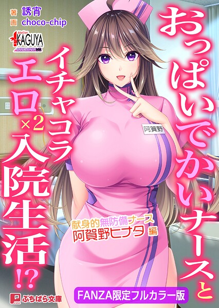 おっぱいでかいナースとイチャコラエロ×2入院生活！？ 献身的無防備ナース・阿賀野ヒナタ 編【FANZA限定フルカラー版】[美少女ノベル・官能小説]